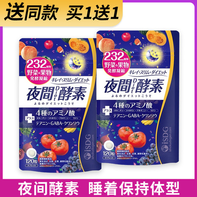 ISDG夜间酵素睡着保持身形