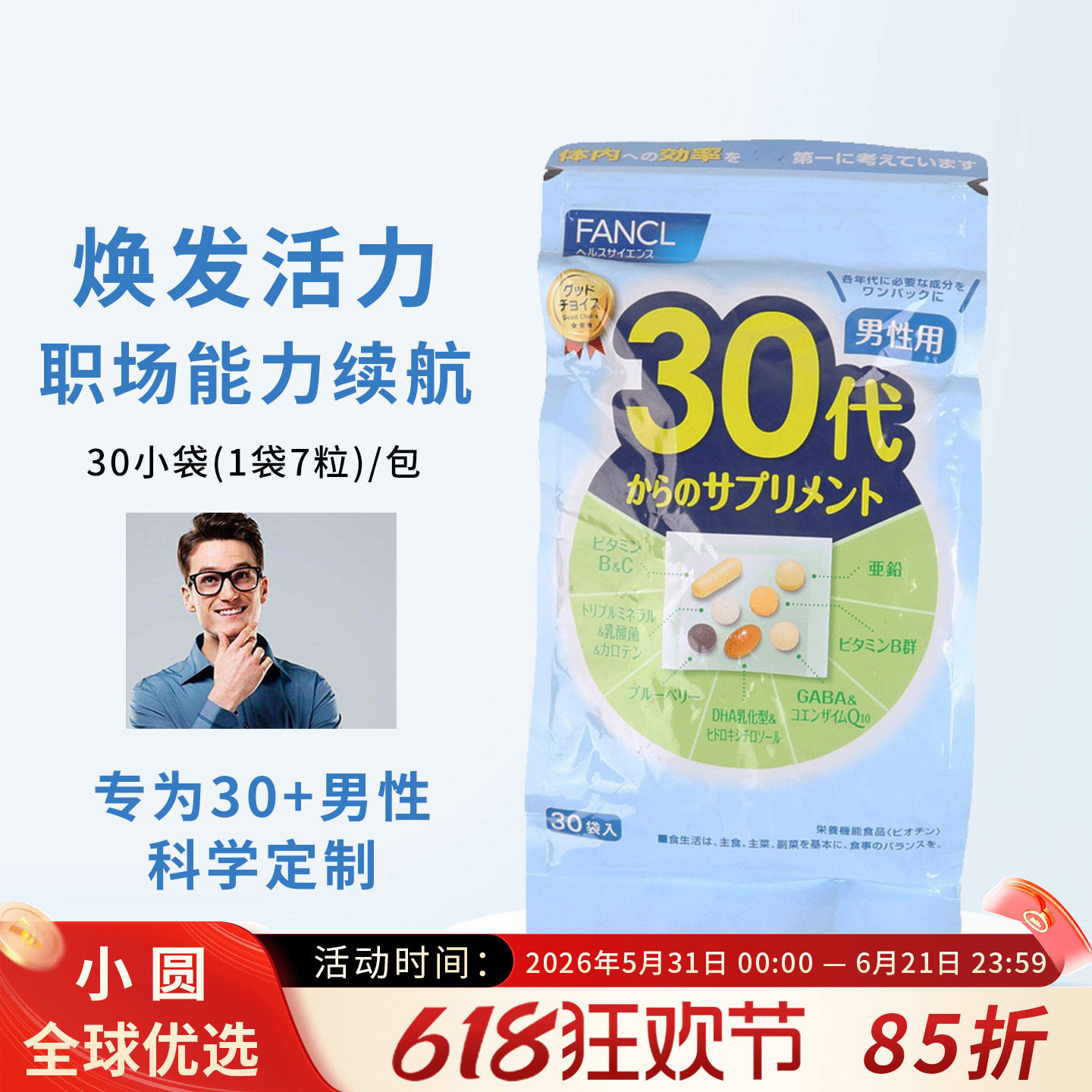日本FANCL男性30岁综合维生素30代八合一复合营养素30-40岁矿物质