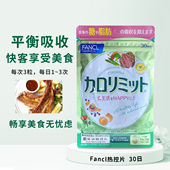 日本FANCL热控片纤体阻断吸收控糖分黑姜脂肪控制卡路里90粒30日