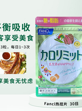 日本FANCL热控片纤体阻断吸收控糖分黑姜脂肪控制卡路里90粒30日