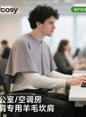 男士专用空调房防寒披肩2026新款