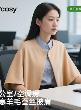 空调房披肩办公室护肩颈椎坎肩午休防寒斗篷护颈围脖羊毛蚕丝夏季