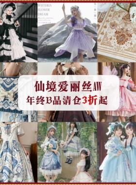 【仙境爱丽丝b品】年度清仓3折起 LOLITA地毯洛丽塔（B品）