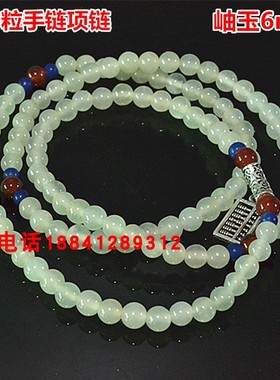 岫玉手链长款6mm108粒弹力绳手串