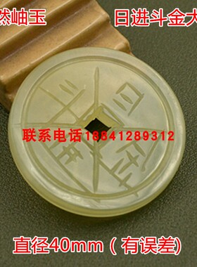 日进斗金天然岫玉大钱下葬品