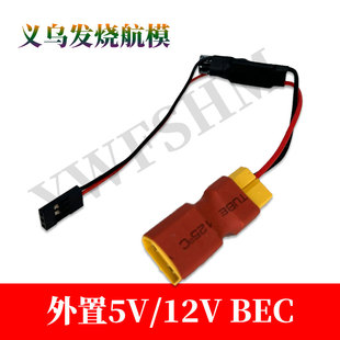 外置接收机UBEC5V 12V降压模块3A外接稳压电源航模车船油动