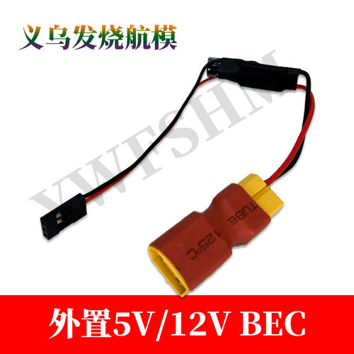 外置接收机UBEC5V3A12V3A