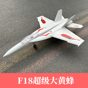 F18超级大黄蜂64mm涵道EPO喷气式航模固定翼成人拼装遥控战斗飞机