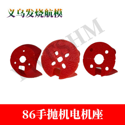 86手抛飞机改装3D打印电机座