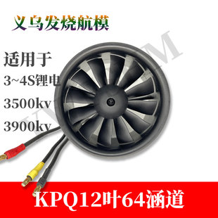 KPQ12叶64mm涵道套装涵道动力组电机航模无刷马达3s4s锂电池适用