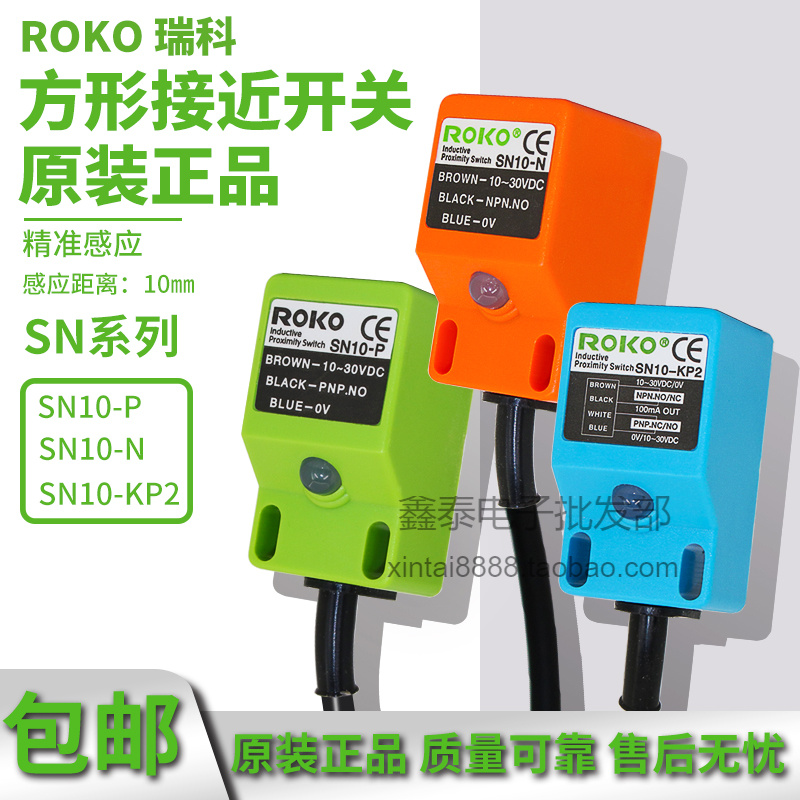 正品ROKO瑞科方形接近开关直流三线SN10-N/P/KP2金属传感器10MM