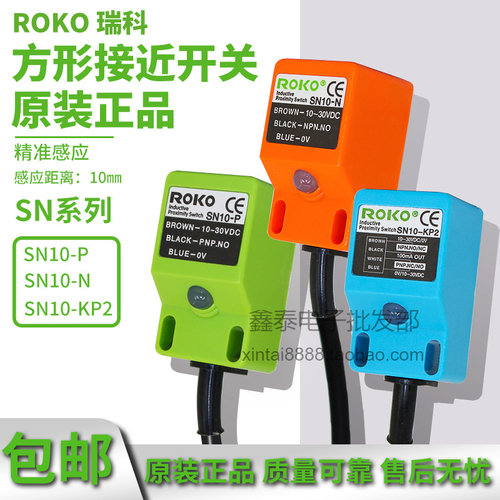 正品ROKO瑞科方形接近开关直流三线SN10-N/P/KP2金属传感器10MM