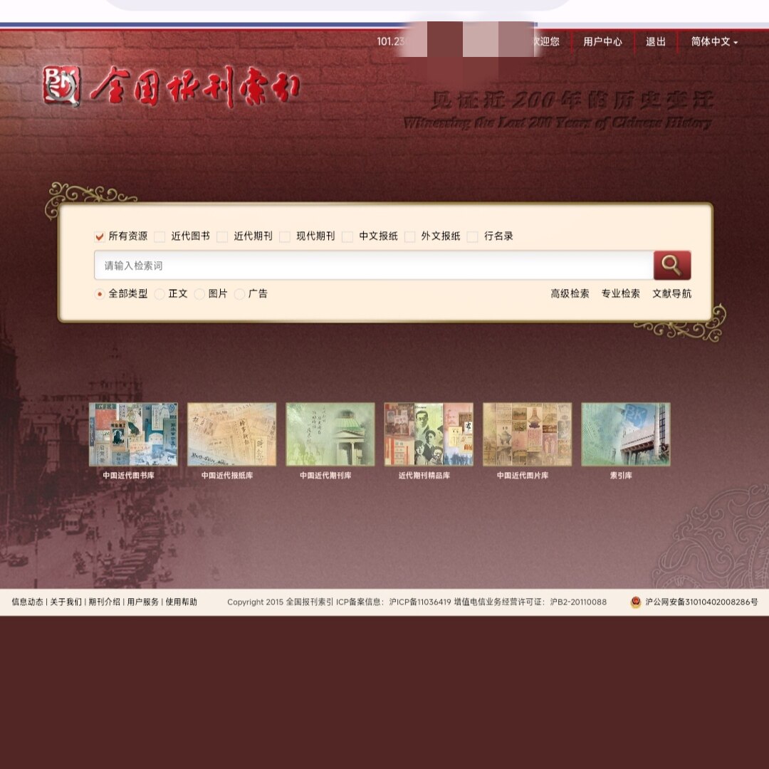 全国报刊索引中国近代中英文报纸办公设备配件及相关服