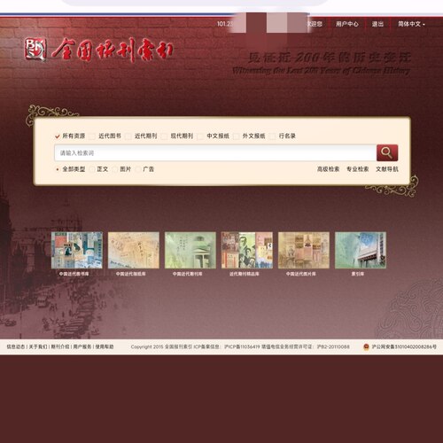 全国报刊索引中国近代中英文报纸全文数据库晚清民国期刊全文