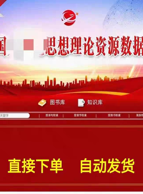 中国GCD思想理论资源数据库图书12个子库13000册7千万知识点比对