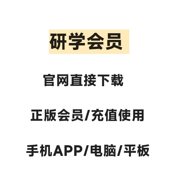 求知网研学会员充值文献下载app手机共享在线阅读笔记文献管理