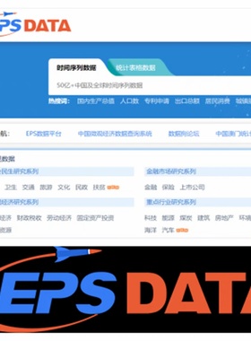 EPS数据库EPS data数据eps数据平台下载中国微观经济数据查询系统