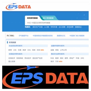 EPS數(shù)據(jù)庫EPS data數(shù)據(jù)eps數(shù)據(jù)平臺(tái)下載中國微觀經(jīng)濟(jì)數(shù)據(jù)查詢系統(tǒng)
