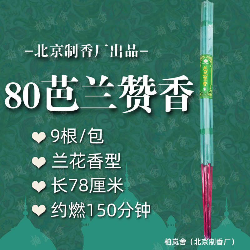北京制香厂回族80芭兰赞香净化祛味除臭家用祈福高香78厘米加长香