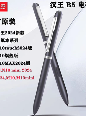 汉王N10系列2024款手写笔电纸书电磁笔B5原装笔款数字电子手写笔