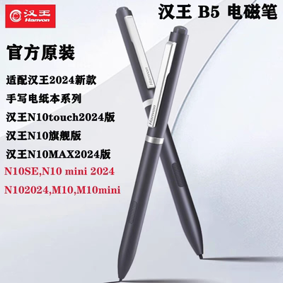 汉王N10系列2024款手写笔电纸书电磁笔B5原装笔款数字电子手写笔