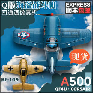 伟力XK遥控玩具A500迷你Q版 海盗F4U战斗滑翔机固定翼航模飞机A250