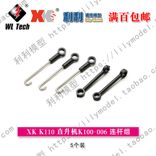 伟力 XK K110 K120 配件 拉杆组 连杆组 XK.2.K100.006