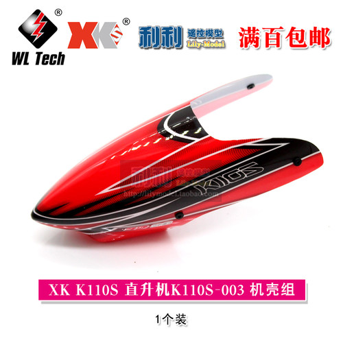 XK伟力K110S无刷六通道3D特技单桨遥控直升飞机零配件机壳机头罩