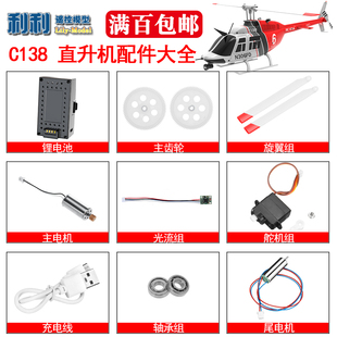 C138遥控时代直升飞机配件大全电池螺旋桨齿轮风叶电机舵机起落架