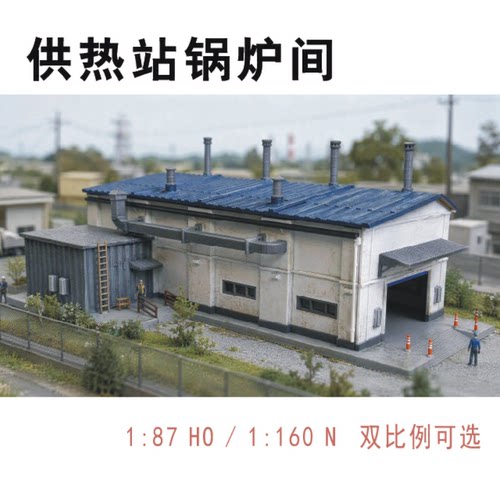 187/1160HO/N锅炉间火车沙盘