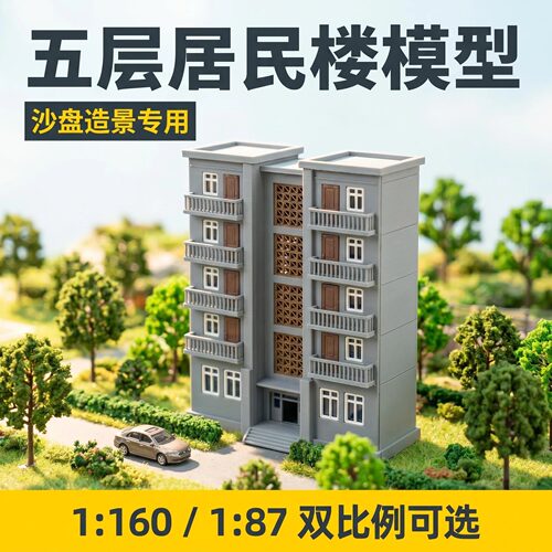 火车沙盘五层居民楼1160/187