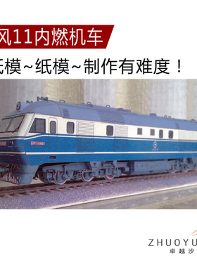 2019东风11纸模 FD11 拼装火车模型内燃机车  HO铁路场景沙盘建筑