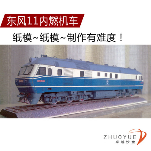 2019东风纸模FD11HO铁路场景