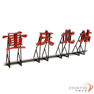 火车站站名 沙盘建筑模型 DIY 站牌广告 定做原创设计