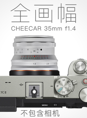全画幅大光圈小镜头CHEECAR 35mm f1.4 II人文利器E口/Z口/R卡口