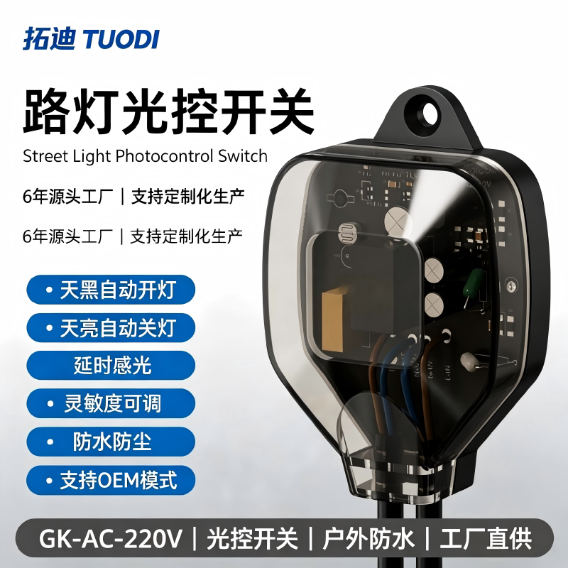 拓迪路灯光控开关感应开关天黑自动开天亮自动关自动光控防水开关