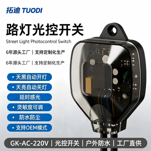 拓迪路灯光感应开关天黑自动开
