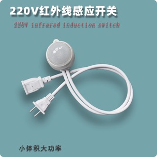 220V超市电风扇排气扇感应器带插头LED灯具宿舍红外人体感应开关