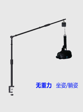 零重力VR头盔减重支架桌夹伸缩吊架VisionPro坐Quest3躺Pimax便携