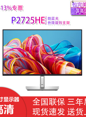 Dell/戴尔P2725D P2725H P2725HE IPS屏壁挂显示器官翻