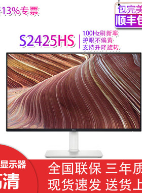 Dell/戴尔 S2425H S2425HS/HSM 24寸IPS屏高清显示器屏幕官翻