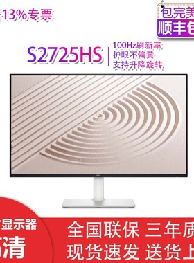 Dell/戴尔显示器S2725H S2725HS S2725HSM 家用显示器屏幕官翻