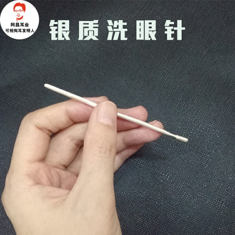 短款纯银洗眼睛采耳工具