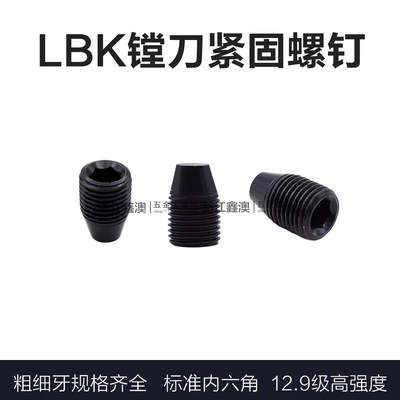 12.9级镗刀顶丝LBK1/2/3/4/5/6