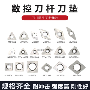 数控刀垫三角形桃形菱型螺纹合金垫片刀杆配件MT/MW/MC/MS/MD/STM