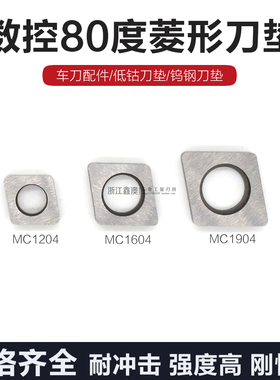 数控合金80度菱形刀垫车刀配件钨钢垫片MC1204 1604 1904 2506