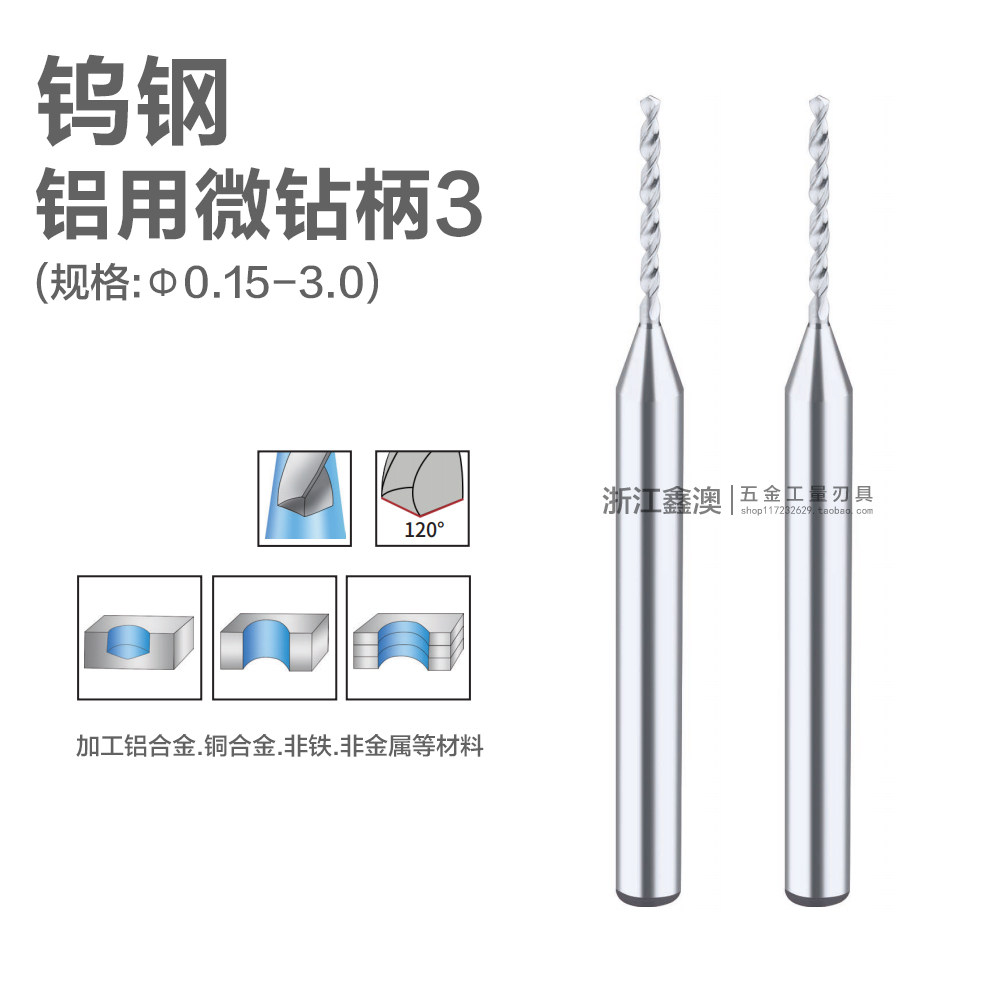 钨钢微小径钻头铝用0.15-3mm柄3