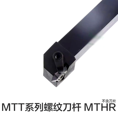 立装螺纹车刀杆MTHR16202532