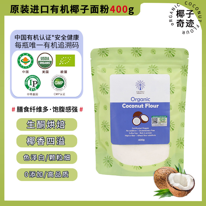 椰子奇迹 斯里兰卡原装进口有机椰子面粉400g生酮烘焙蛋糕甜点