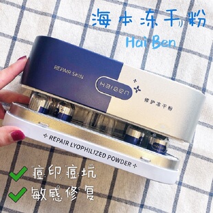海本修护冻干粉烂脸克星国货之光痘坑痘印1美水光修复微针收毛孔